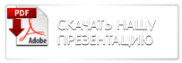 Скачать презентацию